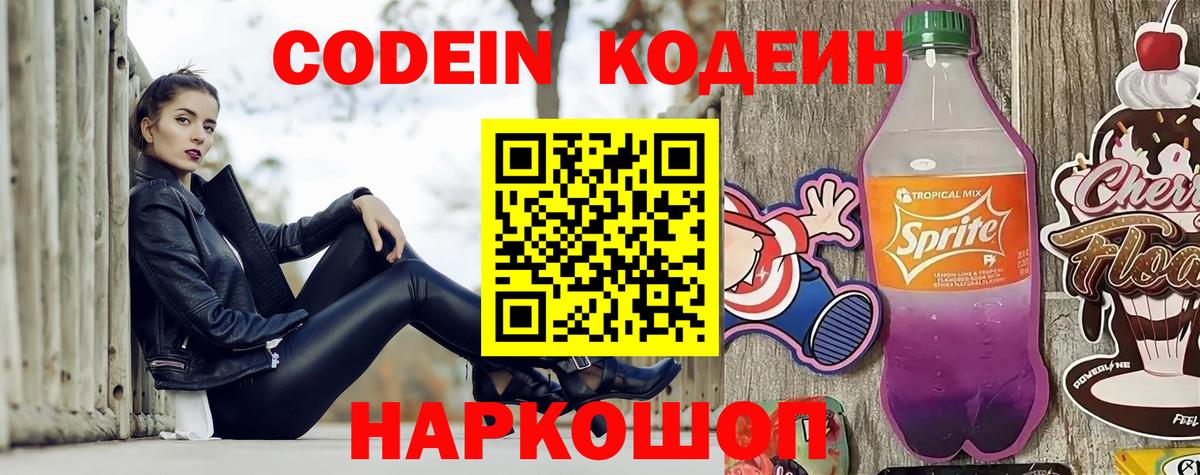 Кодеиновый сироп Lean Purple Drank  Вход с VPN  Codein Purple Drank  Первоуральск 